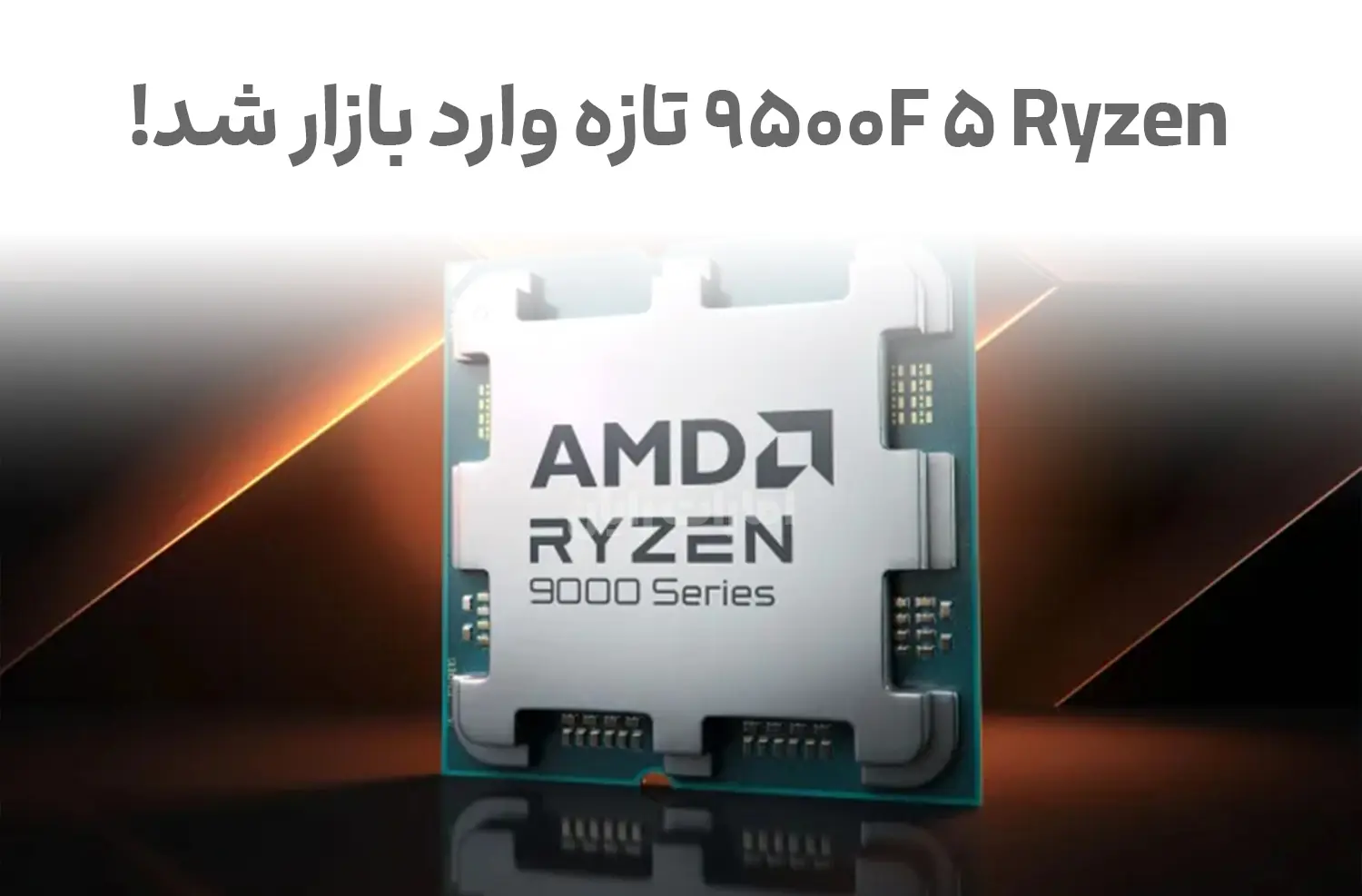 Ryzen 5 9500F تازه وارد بازار شد | تجربه‌ای سریع و بی‌نظیر